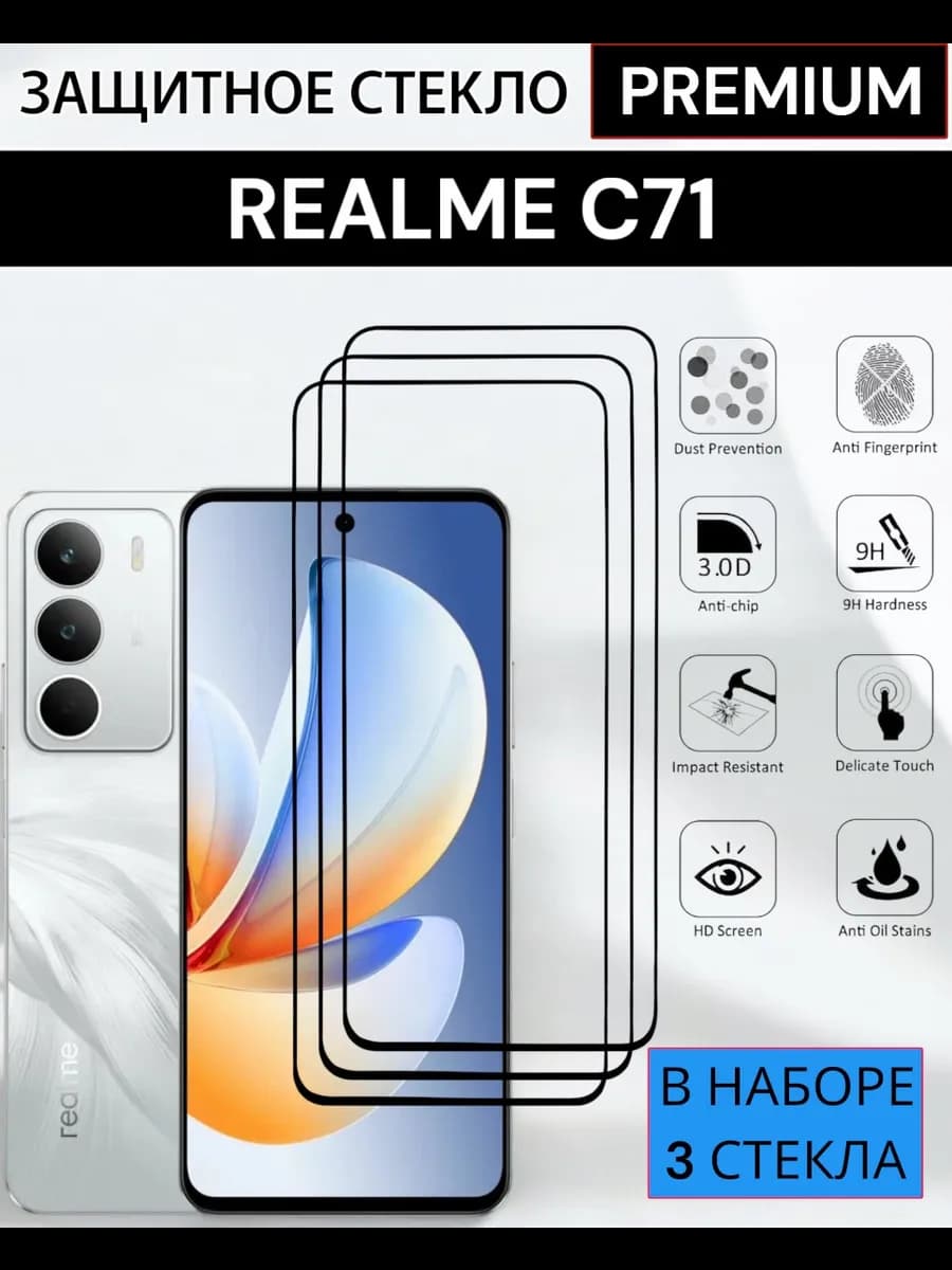 Защитное стекло Realme C71