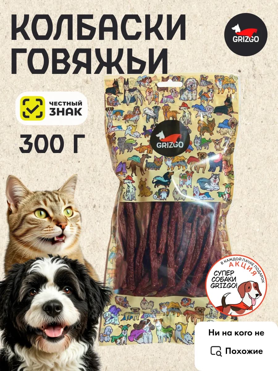 Колбаски для собак и кошек говяжьи 300грамм