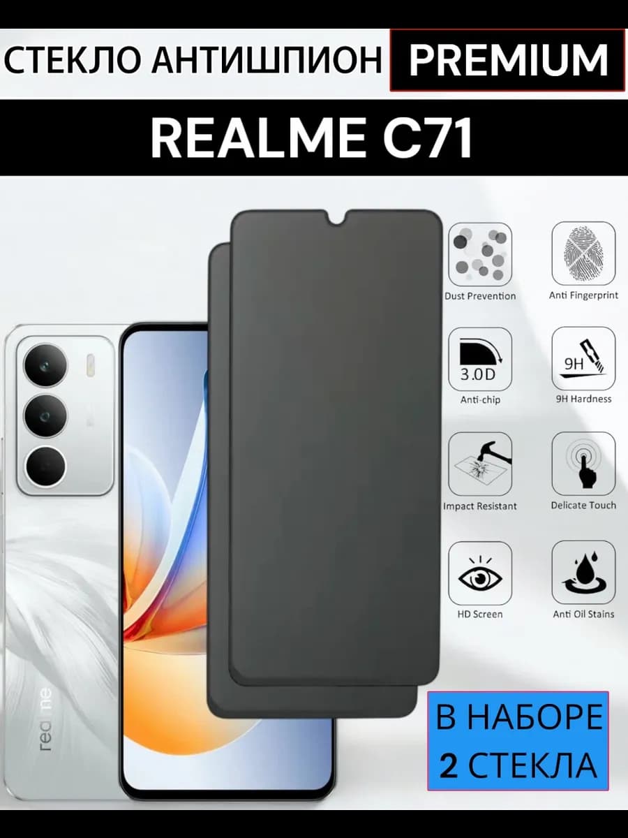 Защитное стекло Realme C71 Антишпион