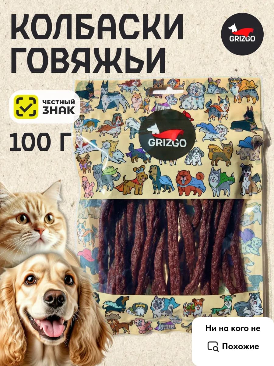 Колбаски для собак и кошек говяжьи 100 грамм