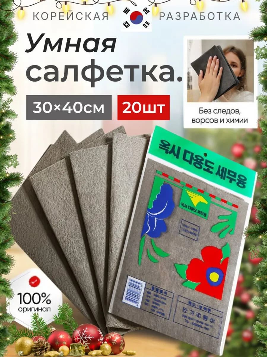Корейская салфетка для уборки без разводов 20 шт - фото 1
