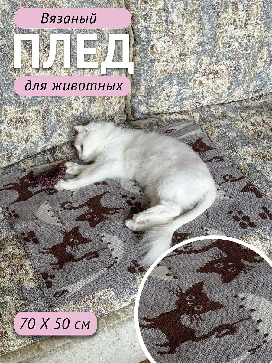 Лежанка для кошек плед 70х50