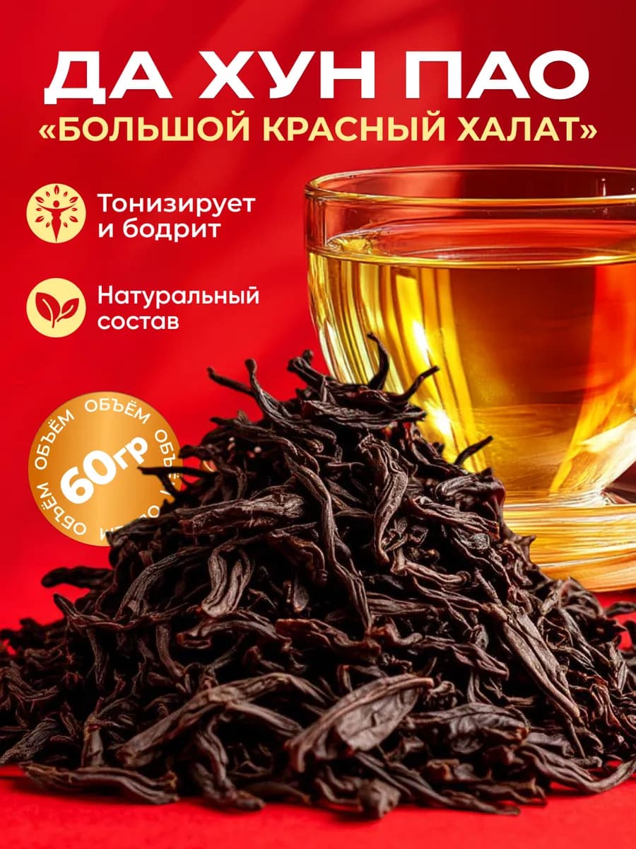 Улун Да Хун Пао чай листовой, 60 гр