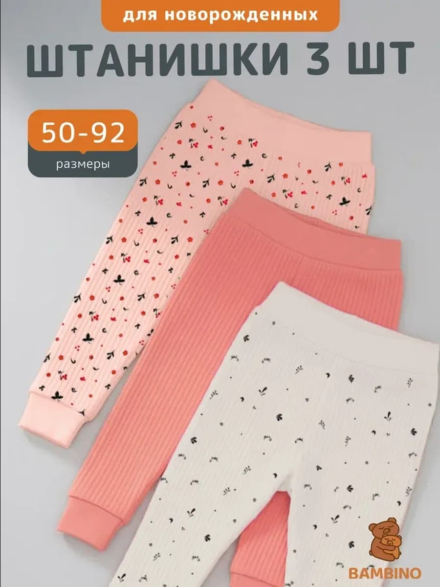 Штанишки для новорожденных