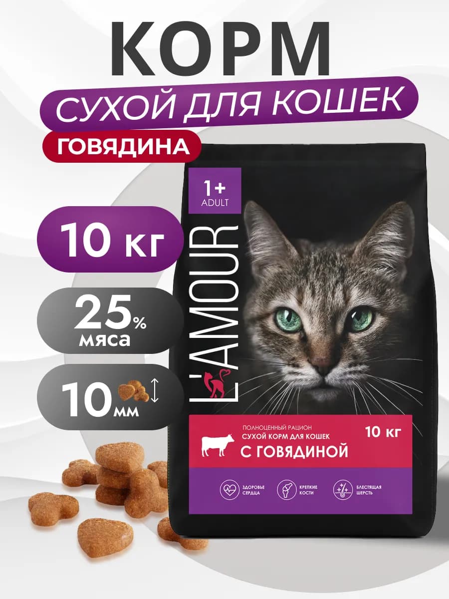 Сухой корм для кошек 10 кг, говядина