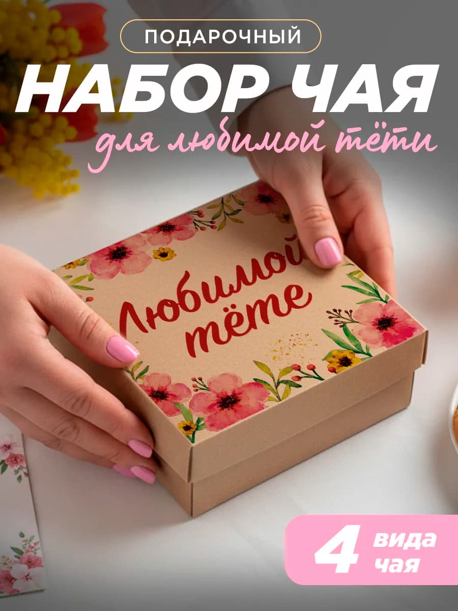 Подарок тёте на 8 марта