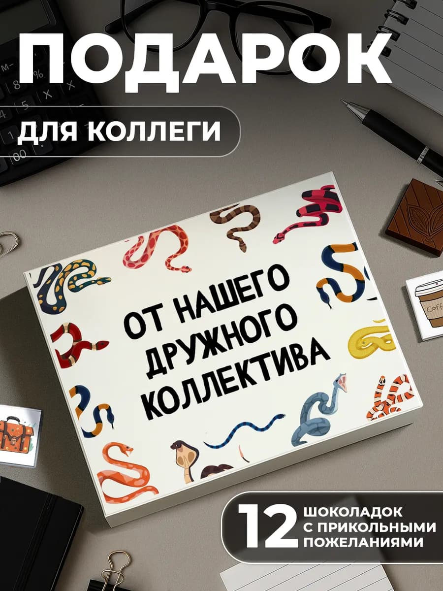 Сладкий подарок коллеге