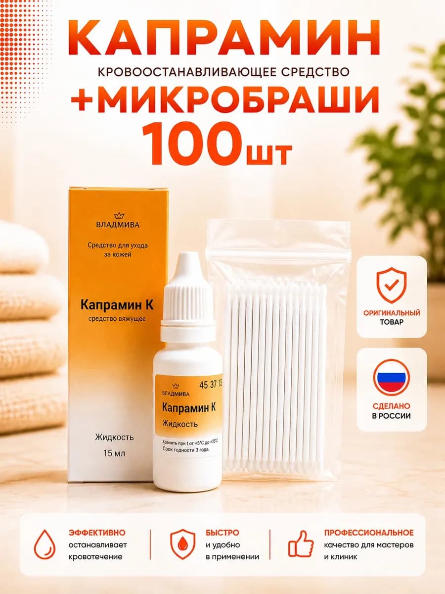 Капрамин для маникюра и белые микробраши 100 штук