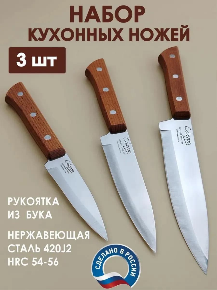 Ножи кухонные острые набор 3 штуки рукоять дерево