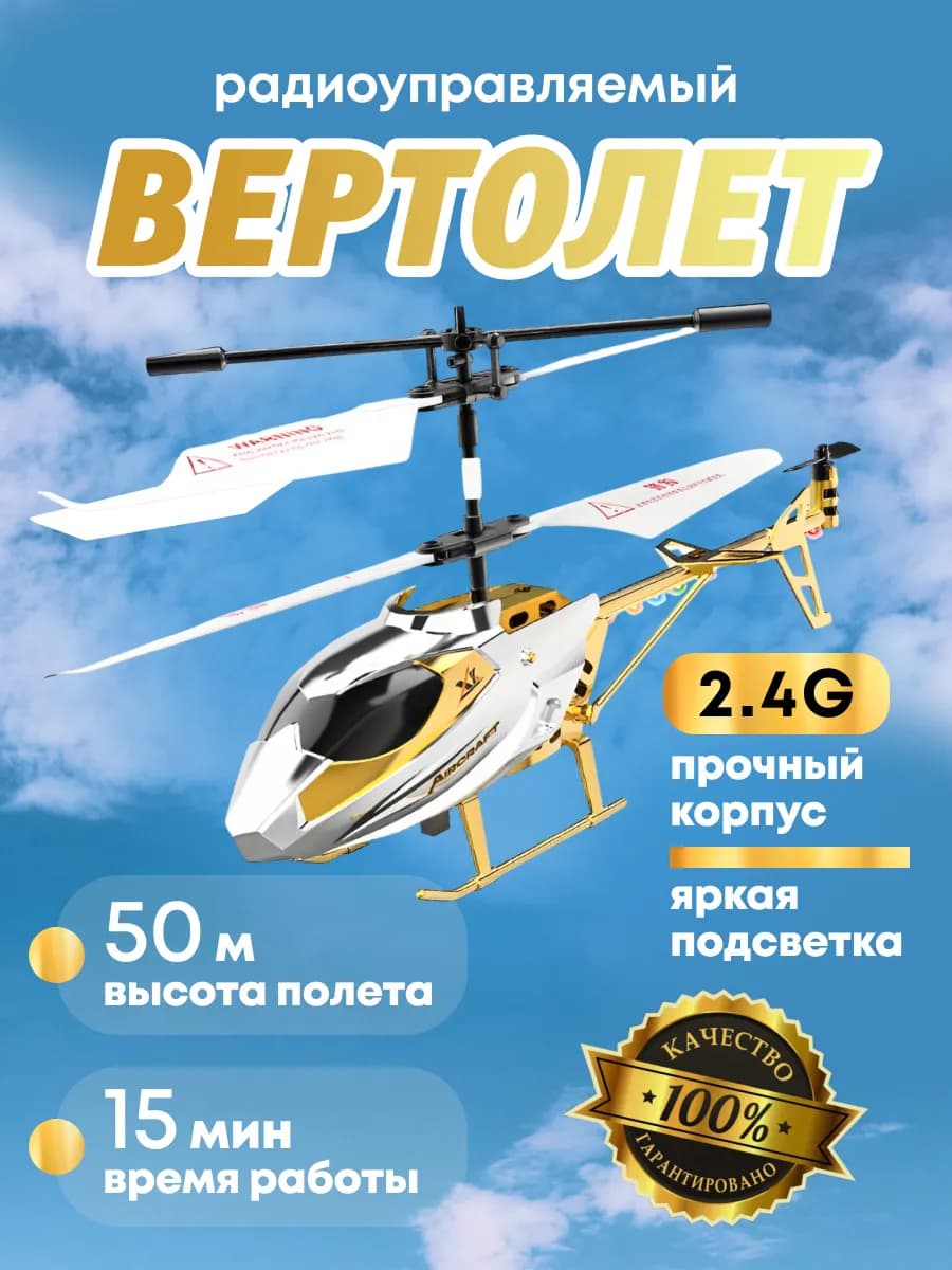 Вертолет на пульте управления летающий 2,4G