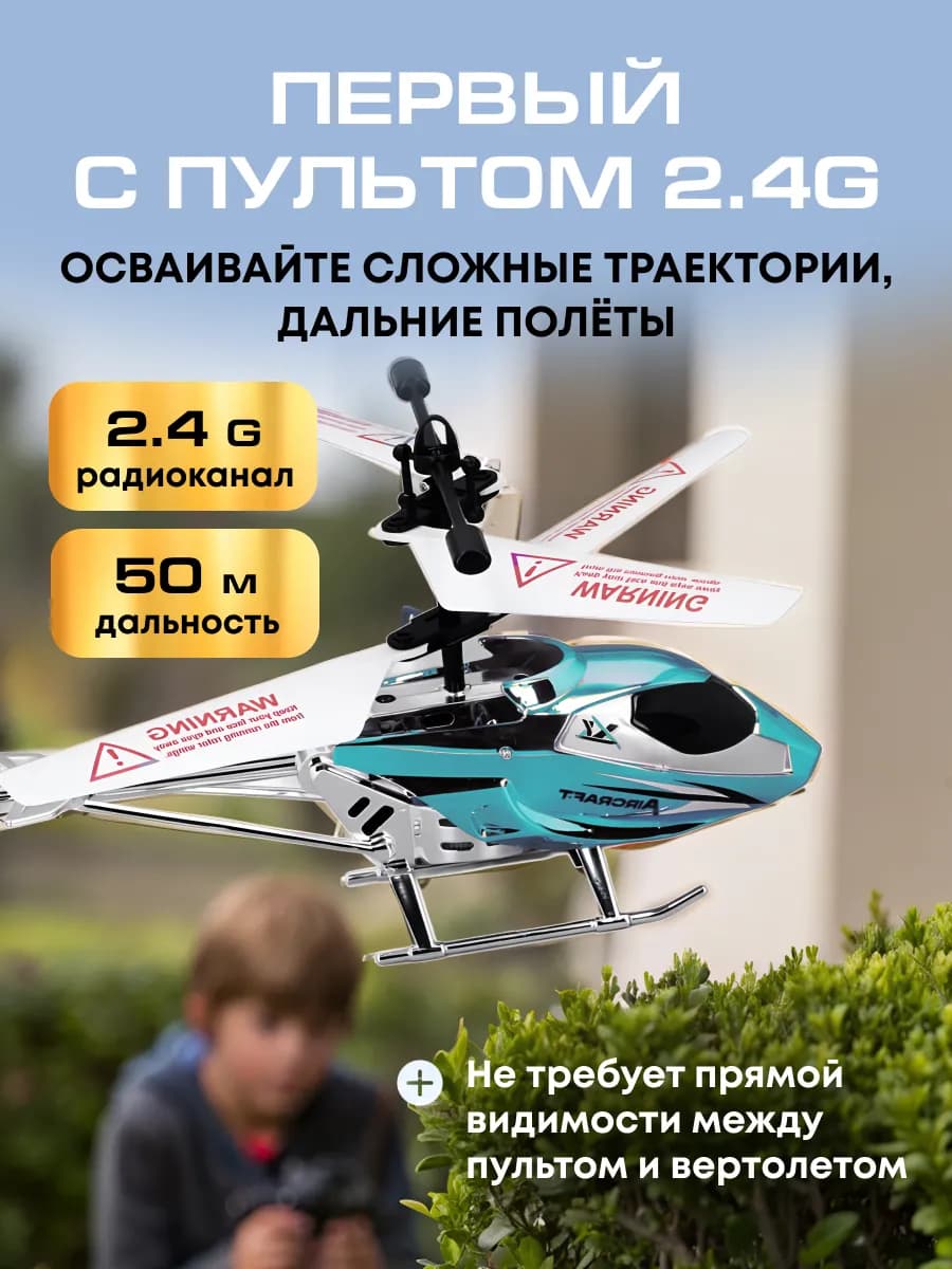 Вертолет на пульте управления 2,4G