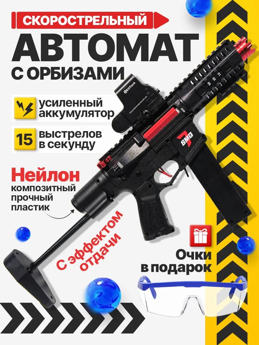 Автомат с орбизами детский игрушечный SMG7