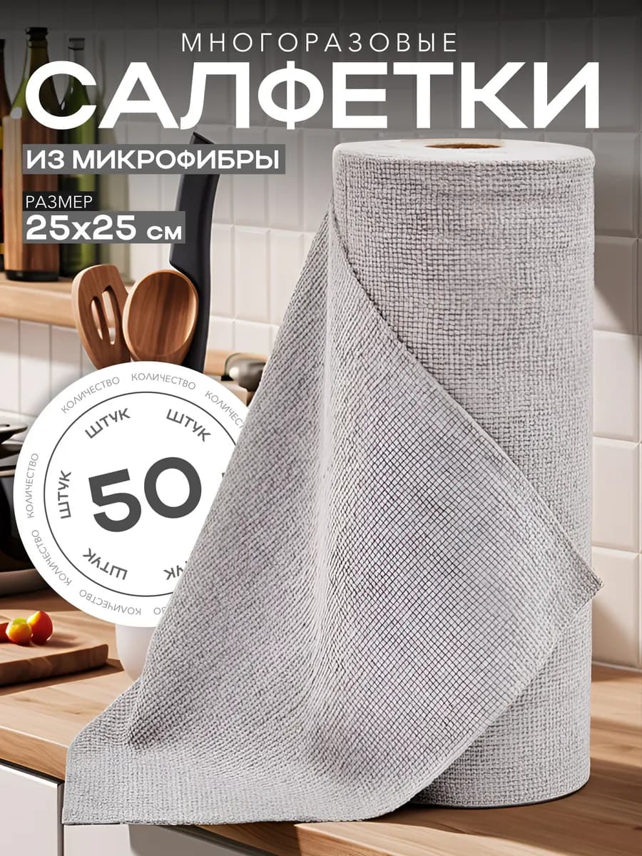 Салфетки для уборки в рулоне микрофибра набор 50шт 25х25см