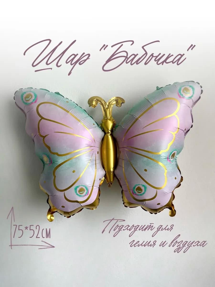 Фольгированный воздушный шар Бабочка