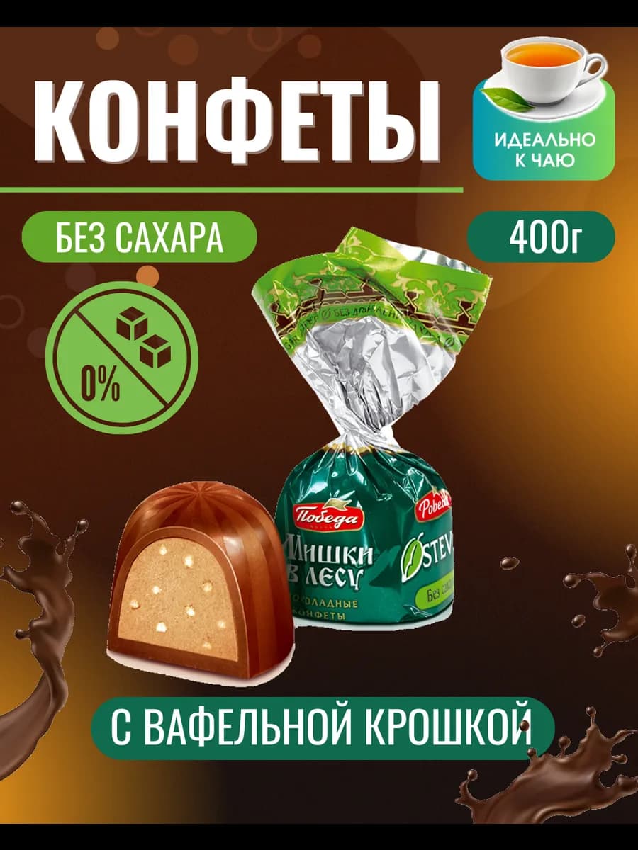 Шоколадные конфеты без сахара- Мишки в лесу 400г - фото 1