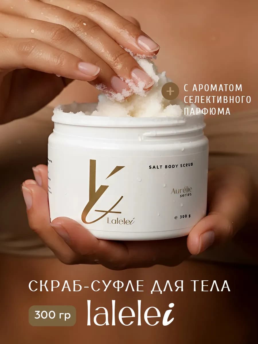 Скраб для тела антицеллюлитный парфюмированный