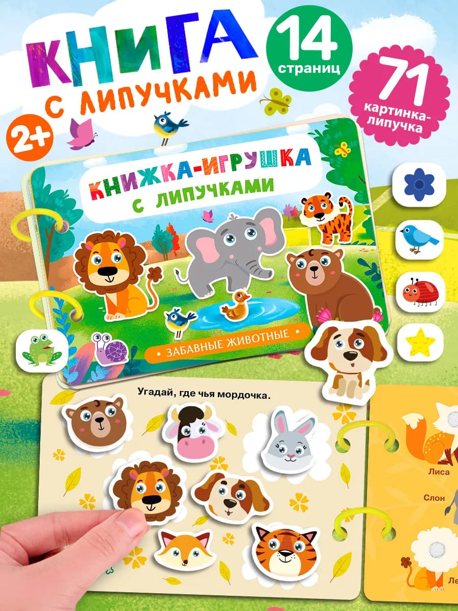 Книжка-игрушка с липучками. Забавные животные - фото 1