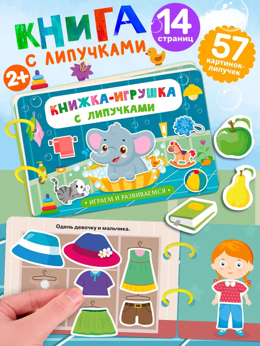 Книжка-игрушка с липучками. Играем и развиваемся