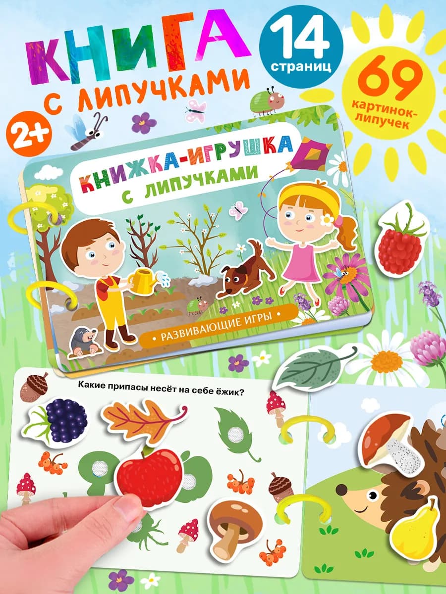 Книжка-игрушка с липучками. Развивающие игры