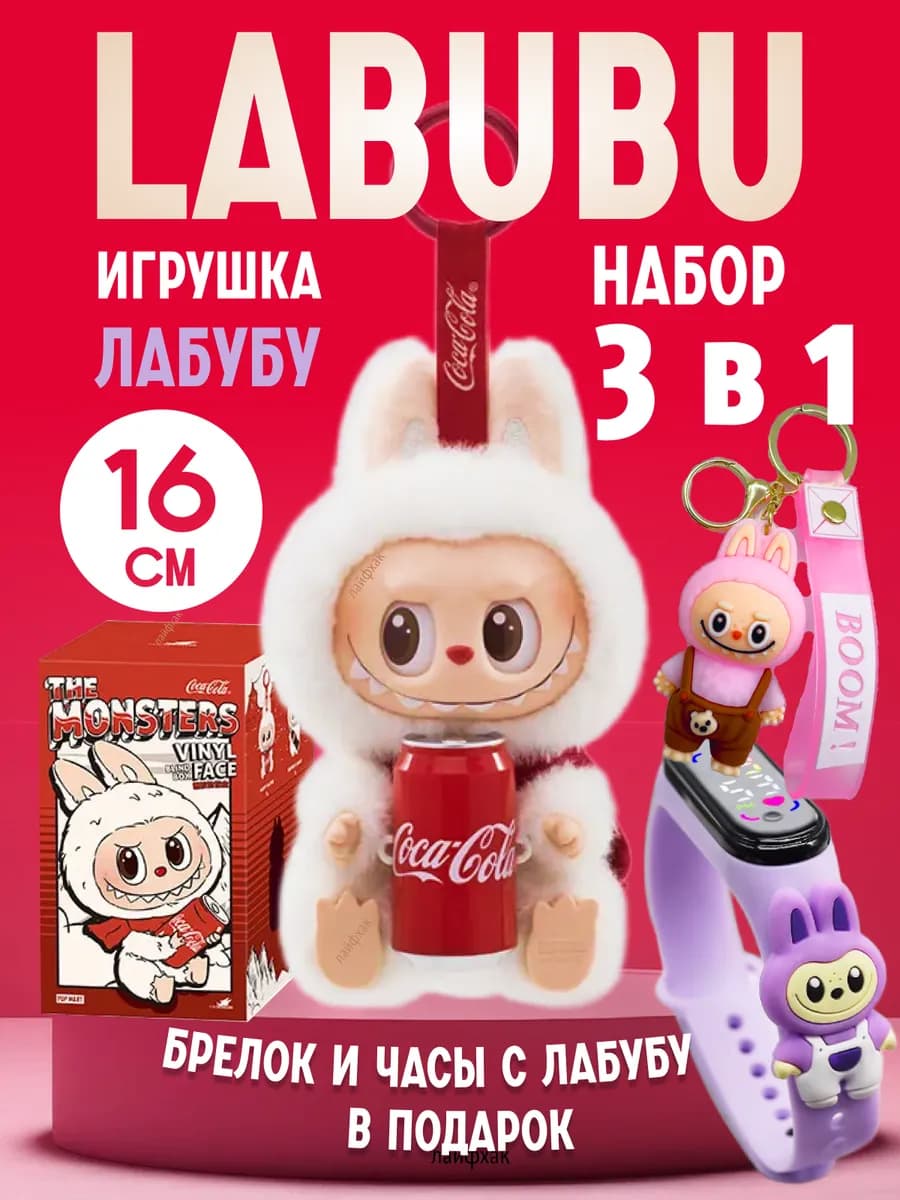 Coca-Cola мягкая игрушка Labubu