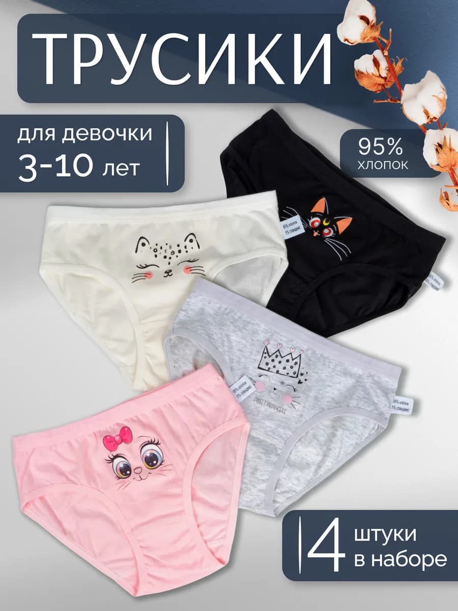 Трусики хлопковые набор 4 штуки