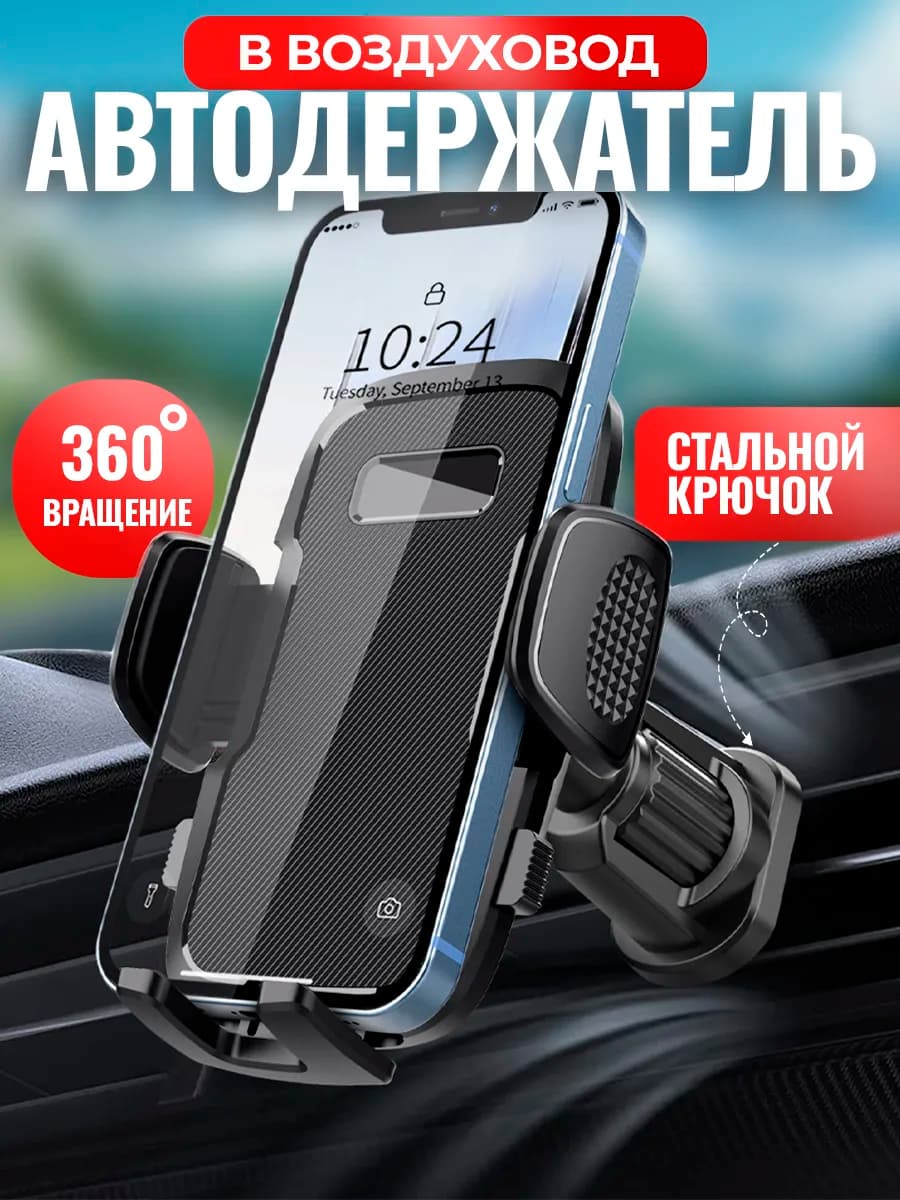 Держатель для телефона в машину в воздуховод