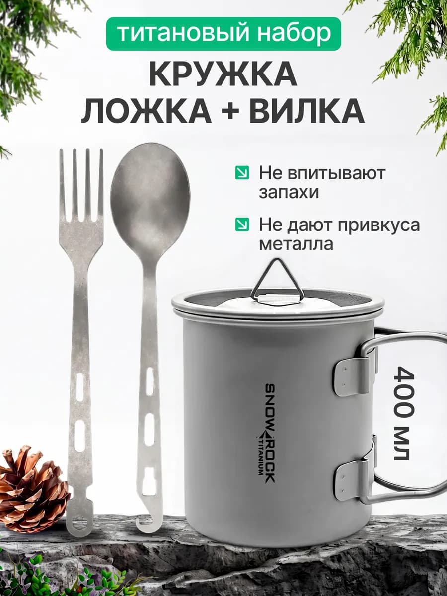 Набор титановый походный Кружка 400 мл + Ложка + Вилка