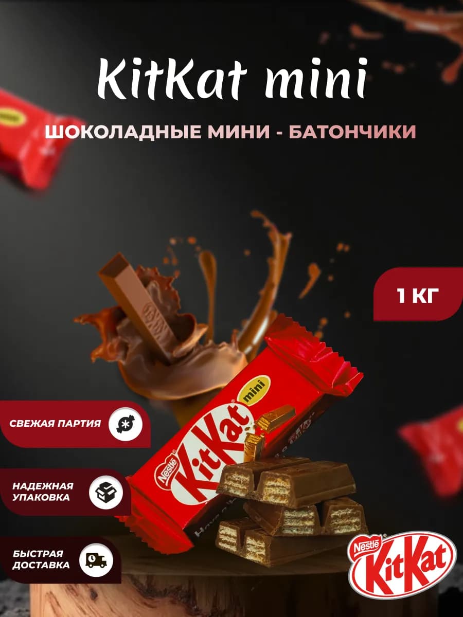 Kitkat Mini батончики 1КГ
