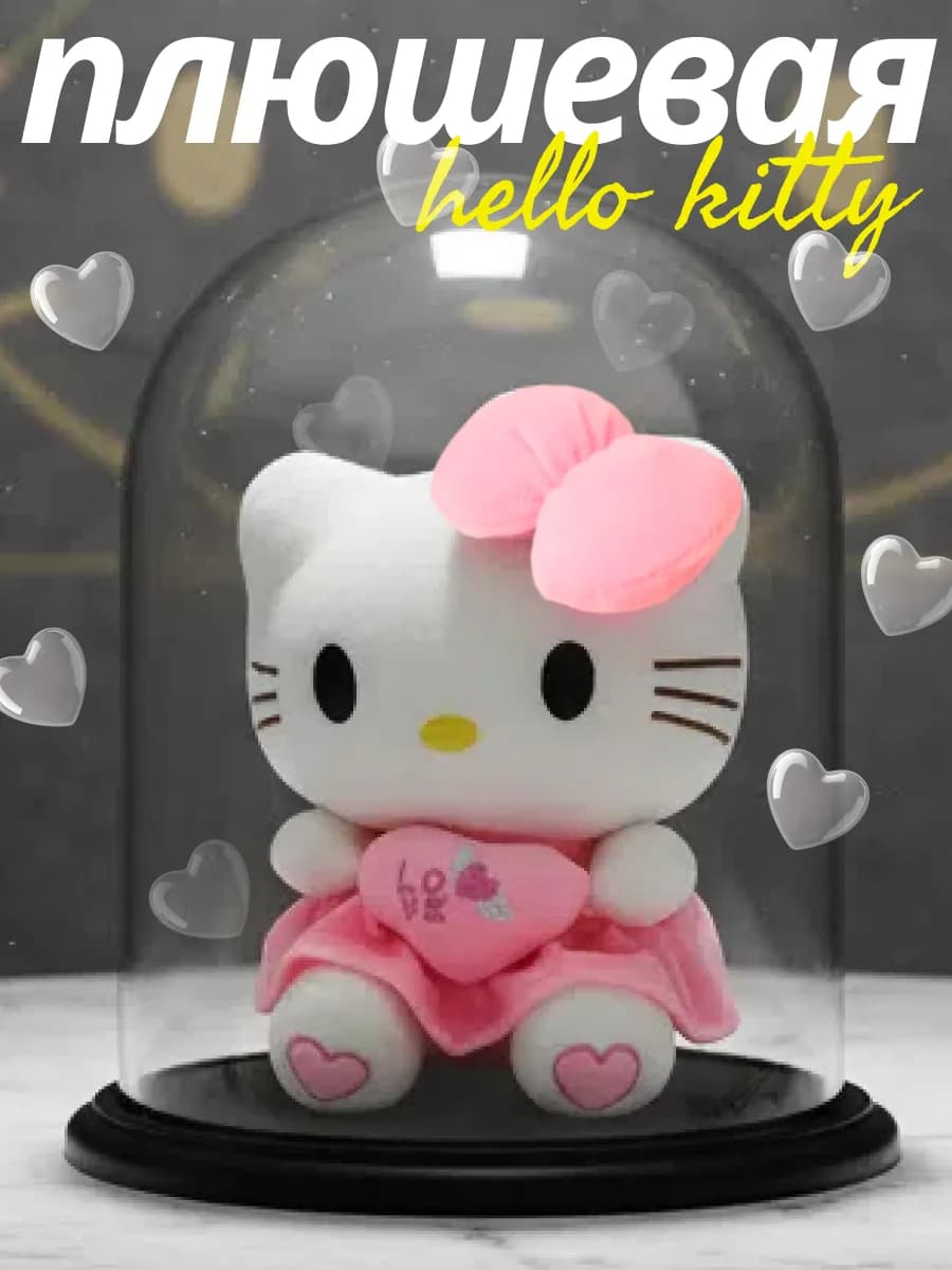 Игрушка для девочек Hello Kitty с сердечком