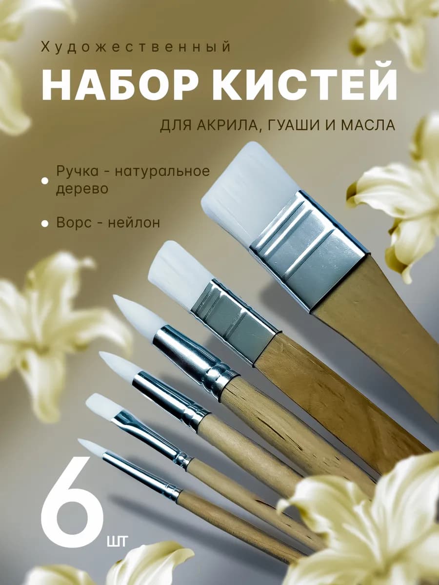 Кисти художественные для рисования плоские набор 6 штук