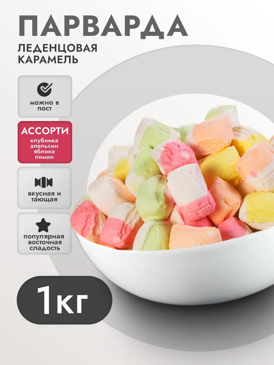 Конфеты парварда восточная сладость ассорти