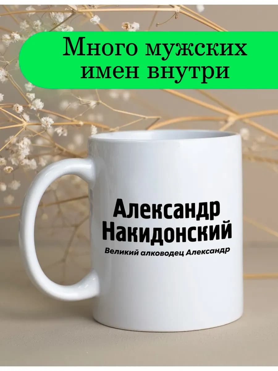 Именная оригинальная кружка Александр подарок мужчине