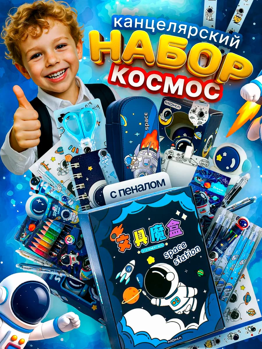 Канцелярский набор с пеналом Космос для мальчика - фото 1