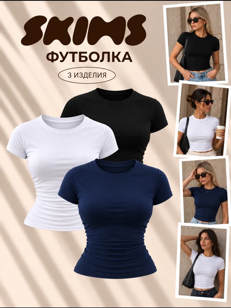 Футболка скимс набор 3 шт