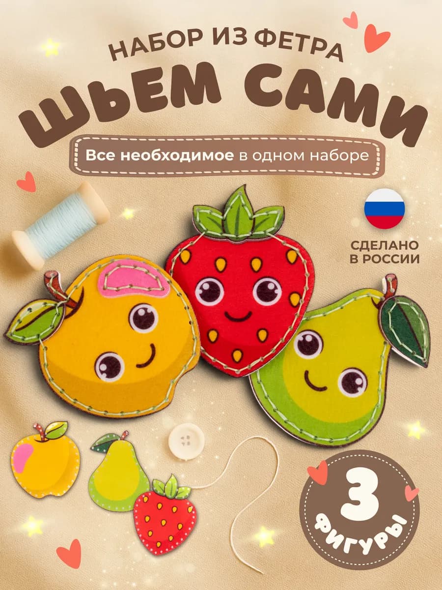 Набор для шитья игрушек из фетра Фрукты