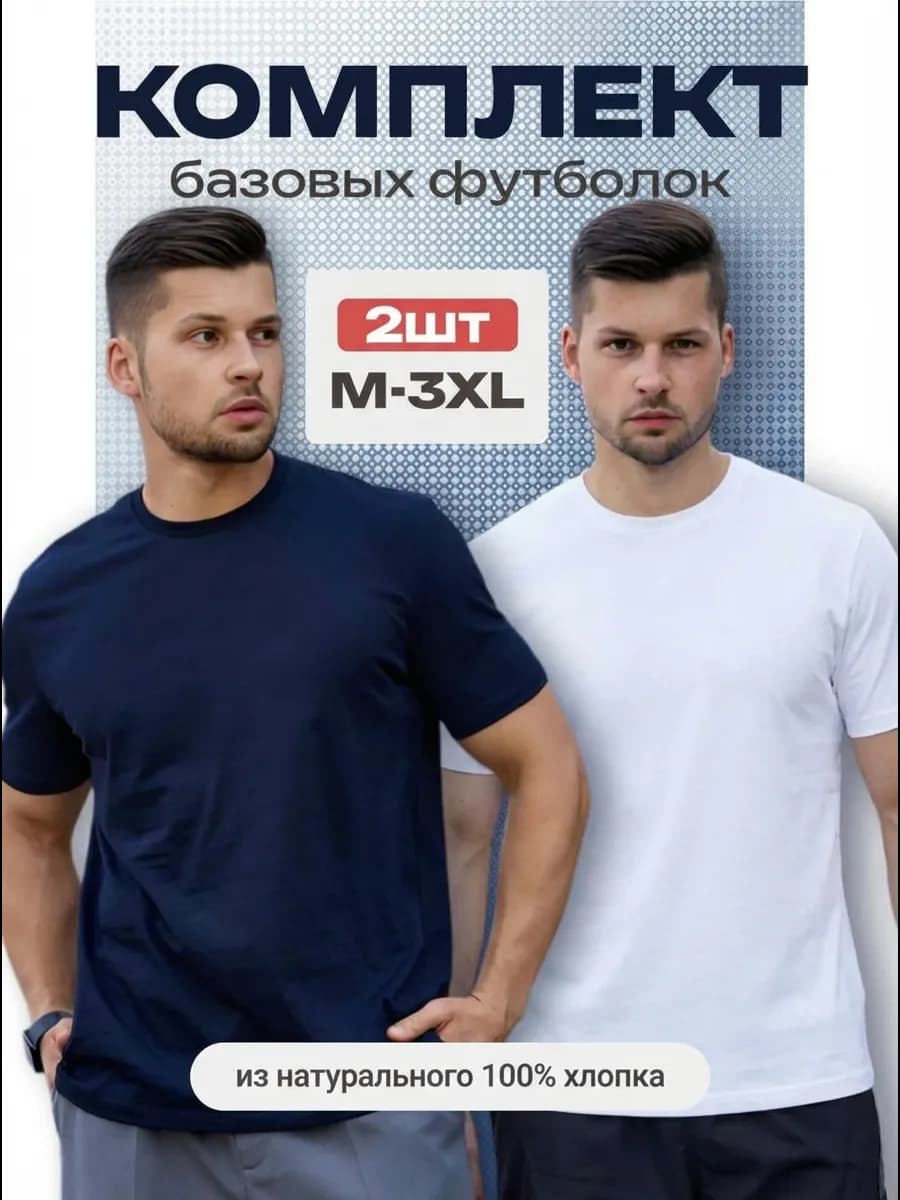 Набор базовых футболок 2шт