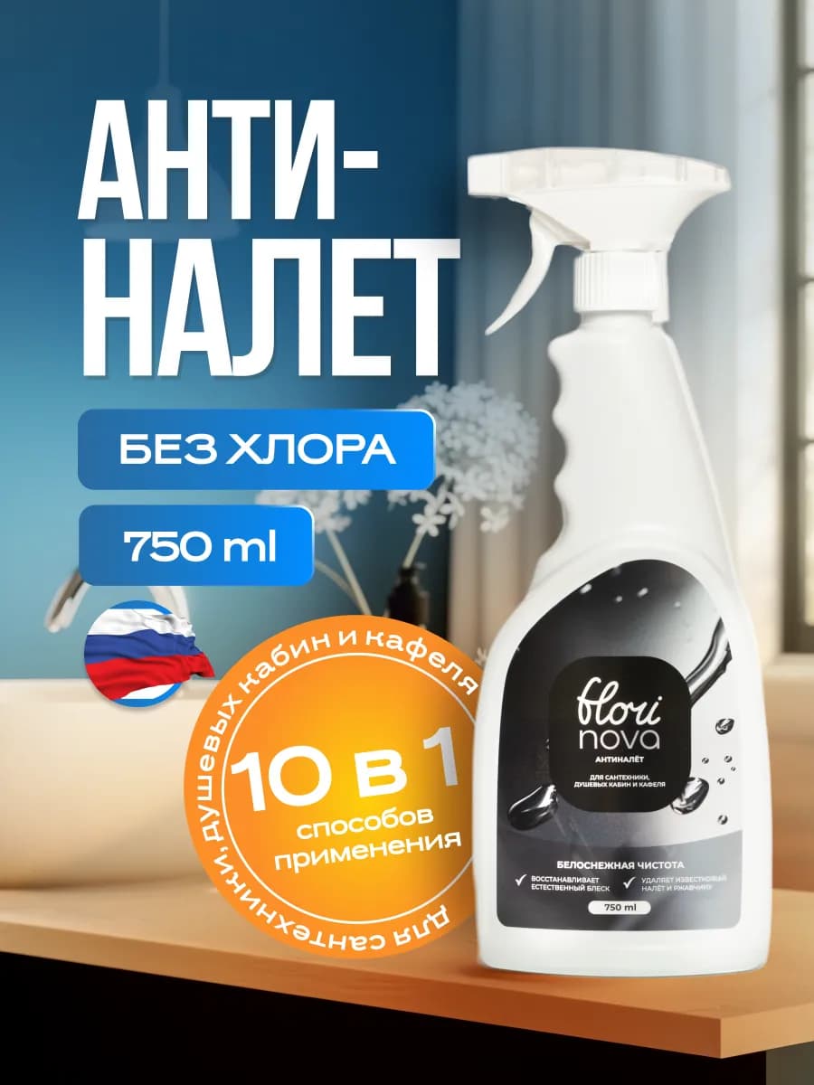 Чистящее средство для ванной и сантехники антиналет