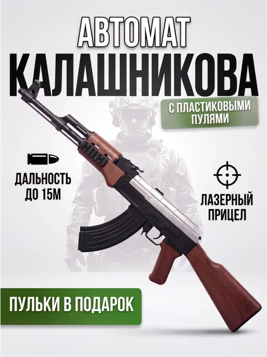 Автомат калашникова с пульками АК 47