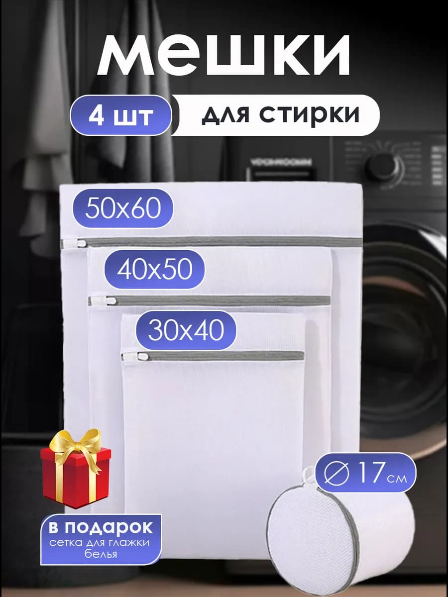 Набор мешков для стирки одежды и нижнего белья 4 шт - фото 1