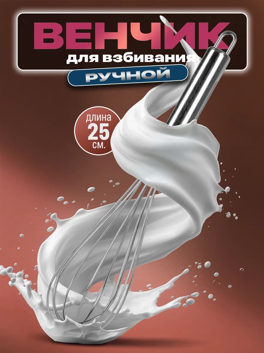 Венчик кулинарный 25 см