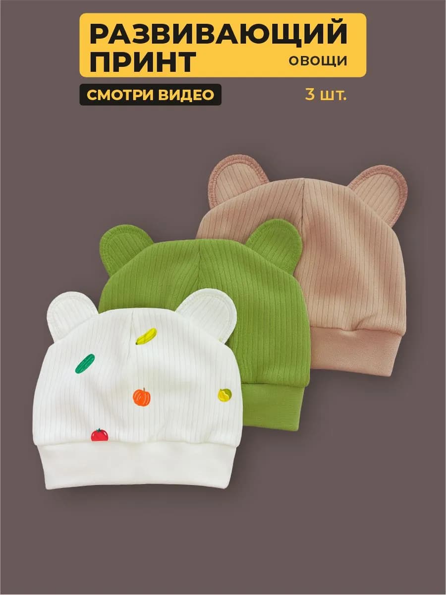 Шапочка с ушками для новорожденных, набор 3 шт