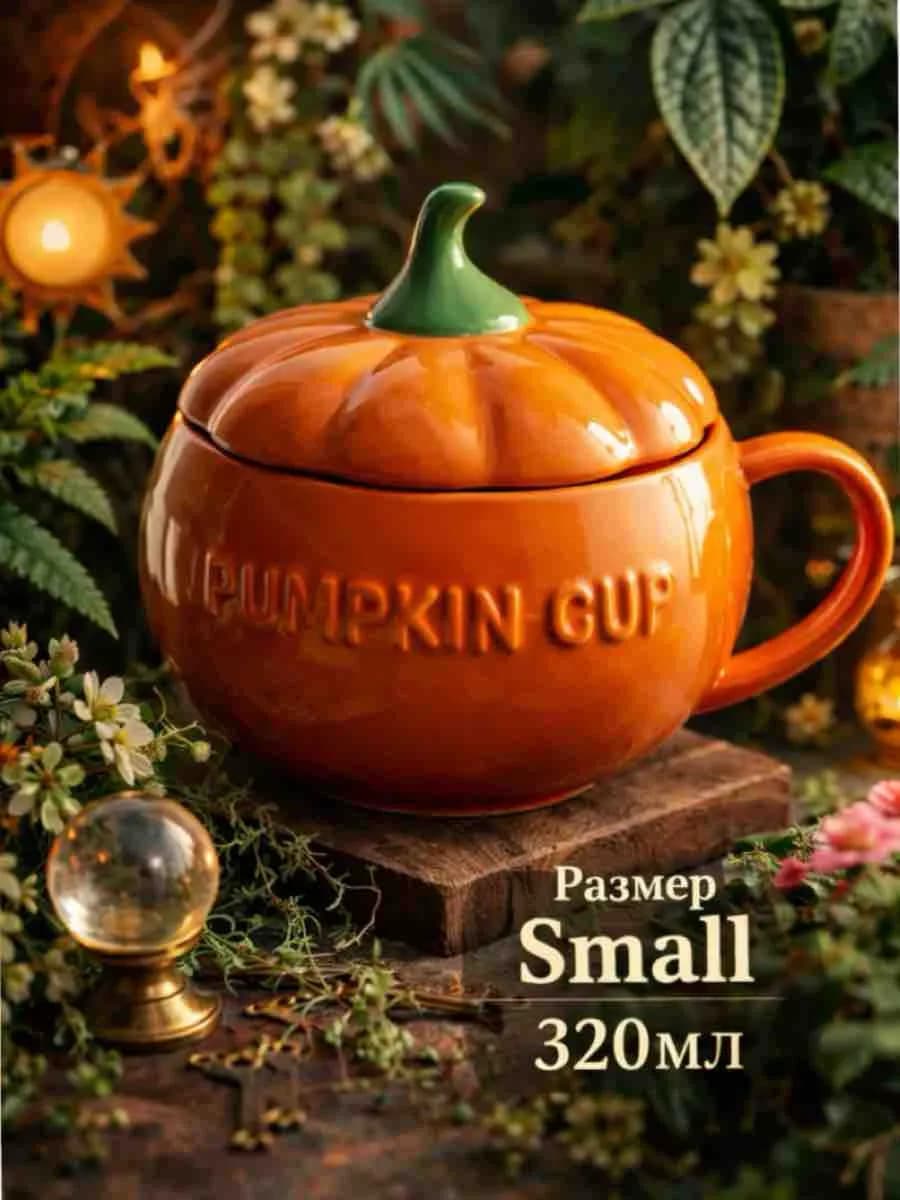 Чашка тыква с крышкой 320мл