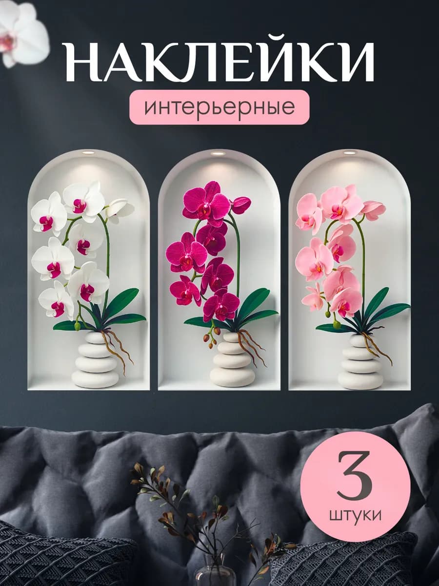 Наклейки на стену интерьерные большие