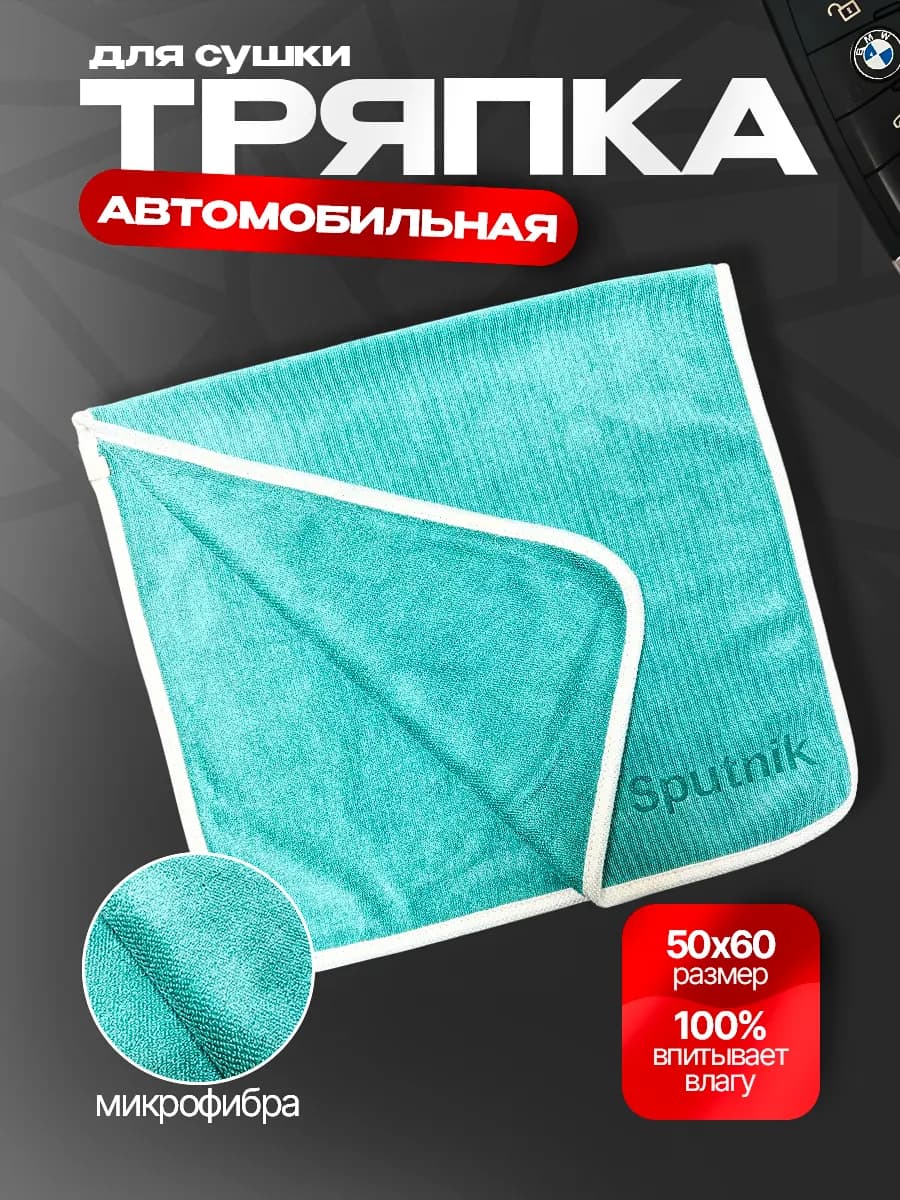 Салфетка автомобильная для сушки 30-60см