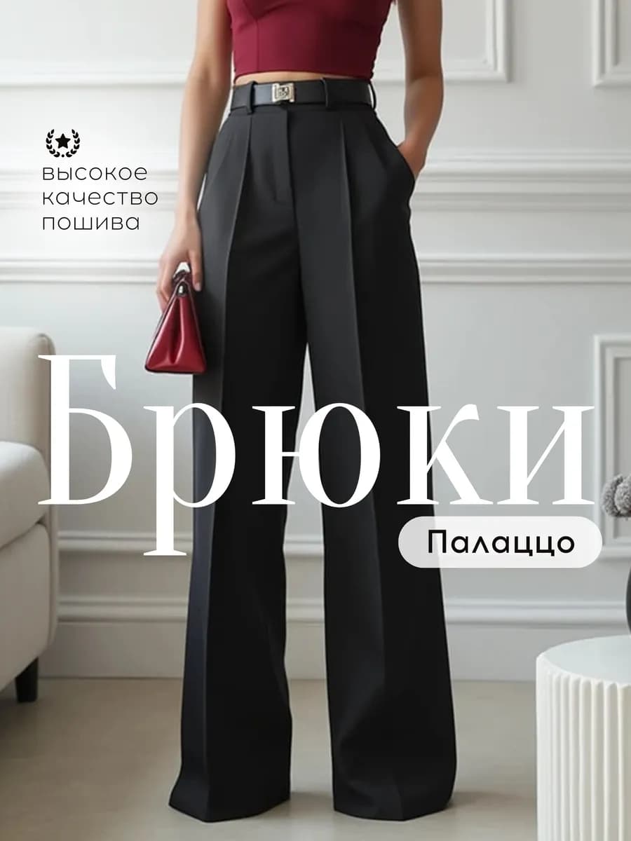 Брюки классические палаццо с высокой посадкой