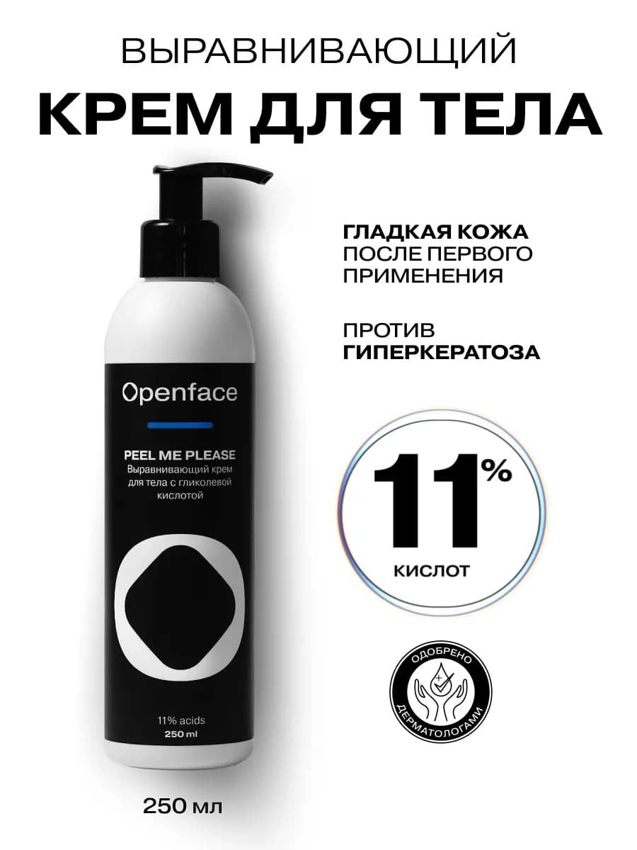 Крем для тела с гликолевой кислотой Peel me Please