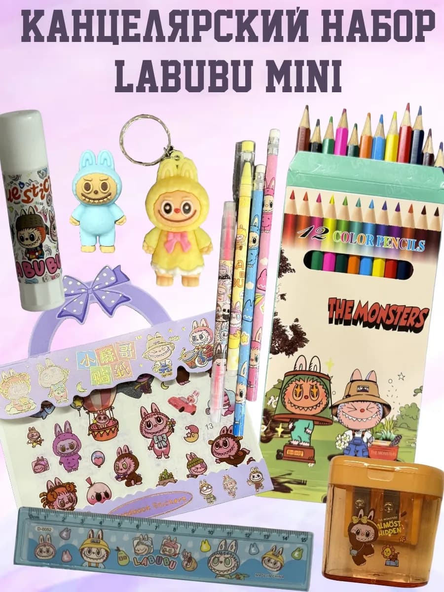 Канцелярский набор Лабубу мини