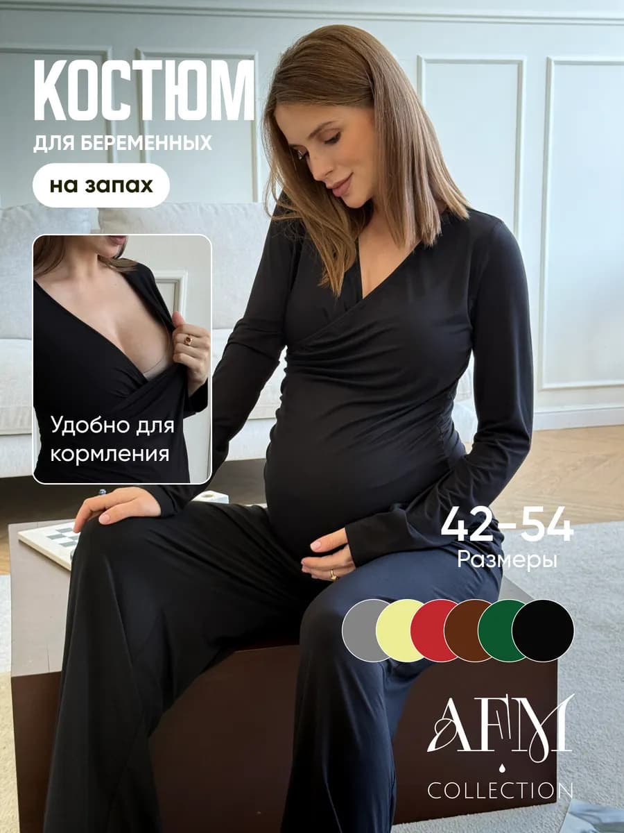 Костюм для беременных осень и для кормящих