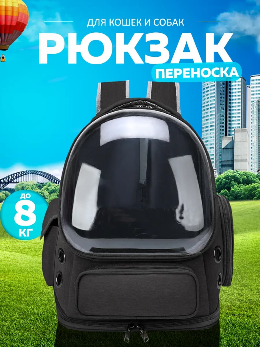 Рюкзак переноска для кошек и собак с иллюминатором