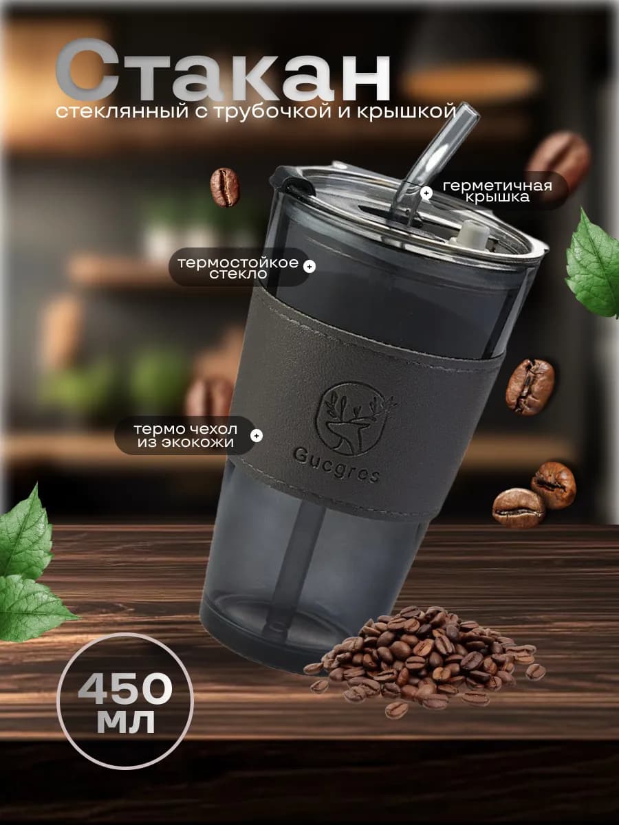 Стакан стеклянный с крышкой и трубочкой для напитков